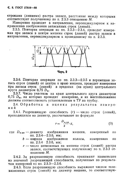 ГОСТ 27810-88 Трубки электронно-лучевые преобразовательные. Методы измерения и контроля параметров (фото 9 из 23)