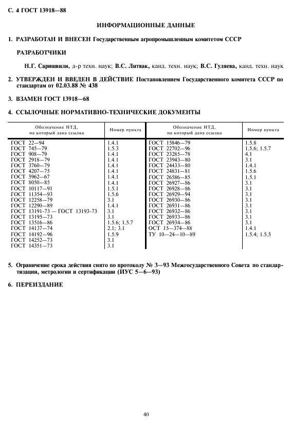 ГОСТ 13918-88 Советское шампанское. Технические условия (фото 4 из 4)