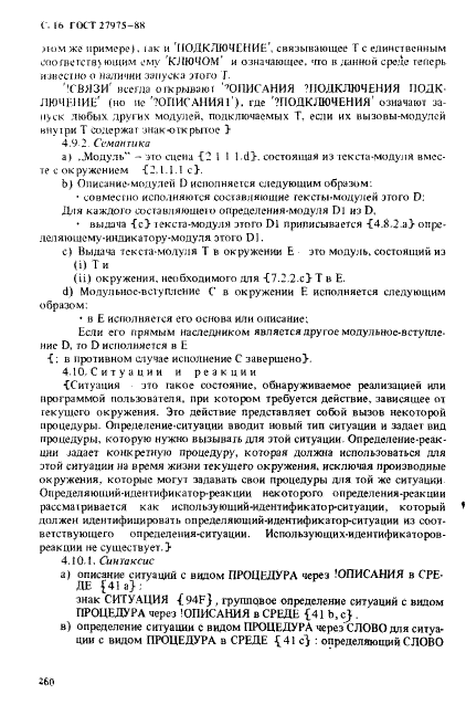 ГОСТ 27975-88 Язык программирования АЛГОЛ 68 расширенный (фото 16 из 76)
