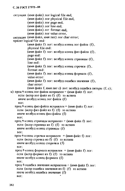 ГОСТ 27975-88 Язык программирования АЛГОЛ 68 расширенный (фото 38 из 76)