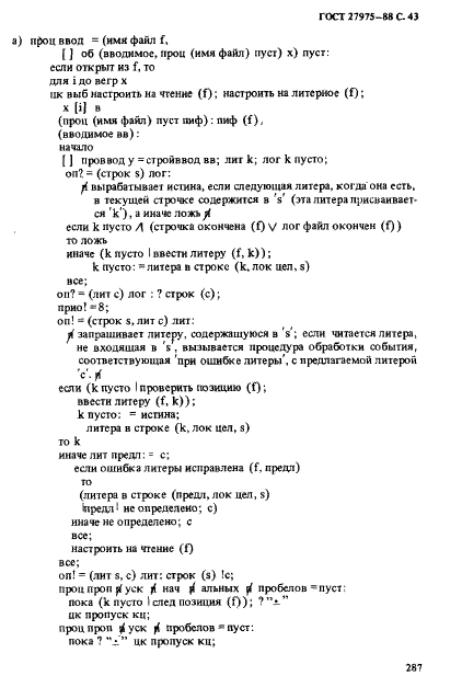 ГОСТ 27975-88 Язык программирования АЛГОЛ 68 расширенный (фото 43 из 76)
