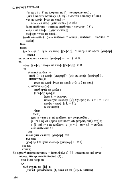 ГОСТ 27975-88 Язык программирования АЛГОЛ 68 расширенный (фото 50 из 76)
