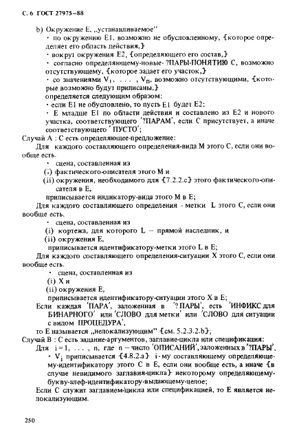 ГОСТ 27975-88 Язык программирования АЛГОЛ 68 расширенный (фото 6 из 76)