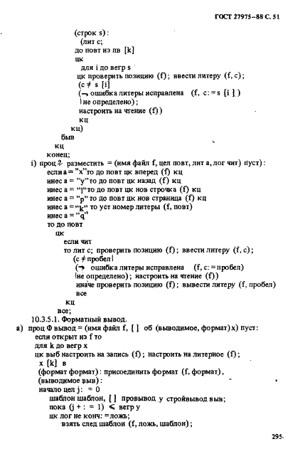 ГОСТ 27975-88 Язык программирования АЛГОЛ 68 расширенный (фото 51 из 76)