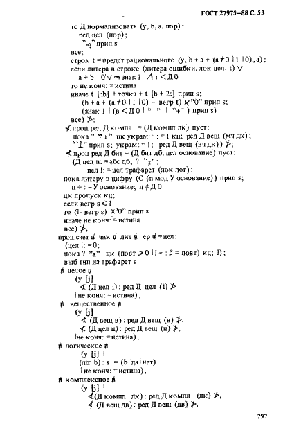 ГОСТ 27975-88 Язык программирования АЛГОЛ 68 расширенный (фото 53 из 76)
