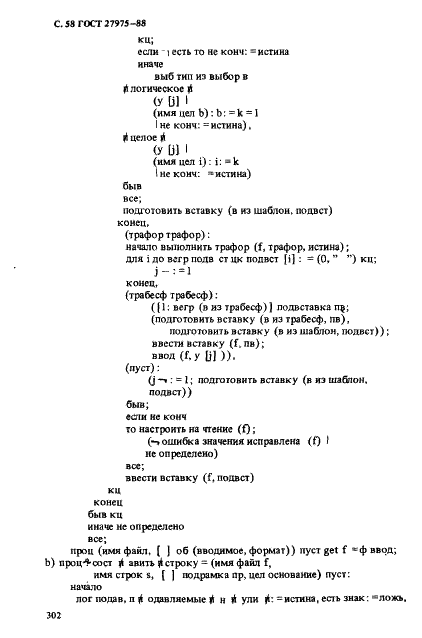 ГОСТ 27975-88 Язык программирования АЛГОЛ 68 расширенный (фото 58 из 76)