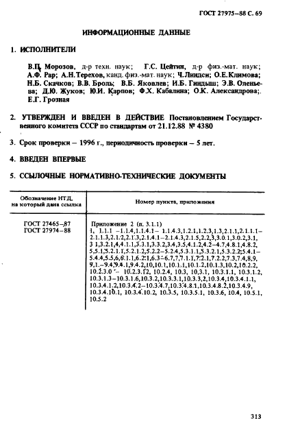 ГОСТ 27975-88 Язык программирования АЛГОЛ 68 расширенный (фото 69 из 76)