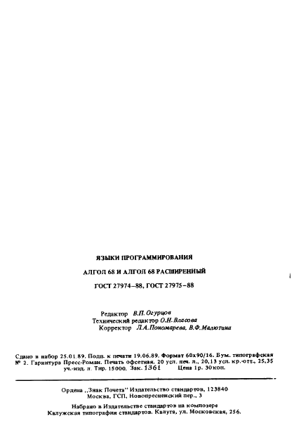 ГОСТ 27975-88 Язык программирования АЛГОЛ 68 расширенный (фото 76 из 76)
