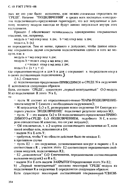 ГОСТ 27975-88 Язык программирования АЛГОЛ 68 расширенный (фото 10 из 76)