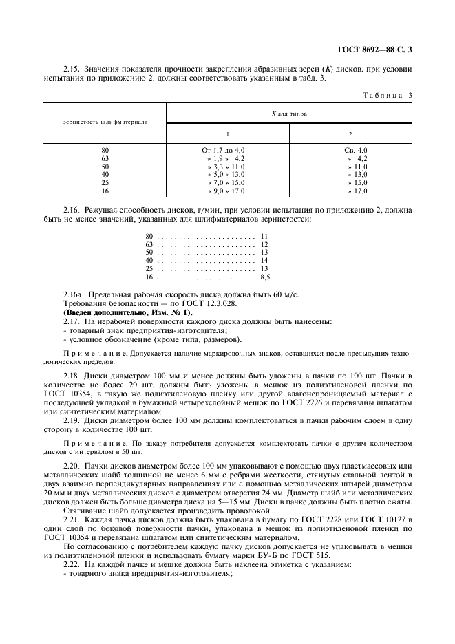 ГОСТ 8692-88 Диски шлифовальные фибровые. Технические условия (фото 4 из 11)