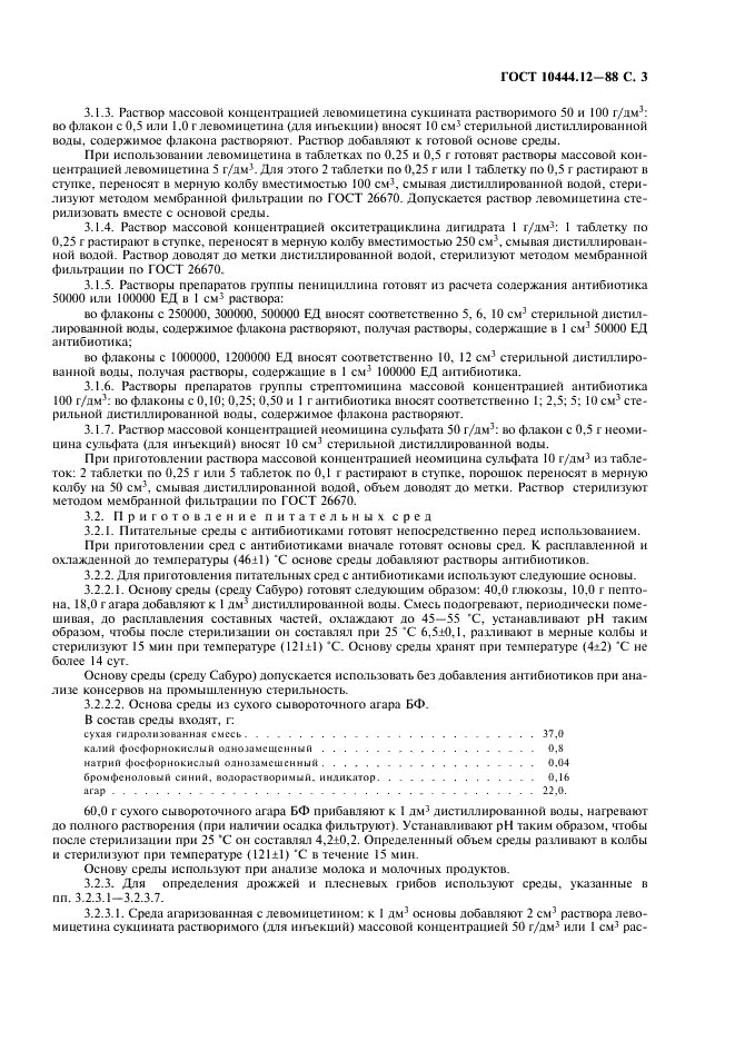 ГОСТ 10444.12-88 Продукты пищевые. Метод определения дрожжей и плесневых грибов (фото 5 из 8)