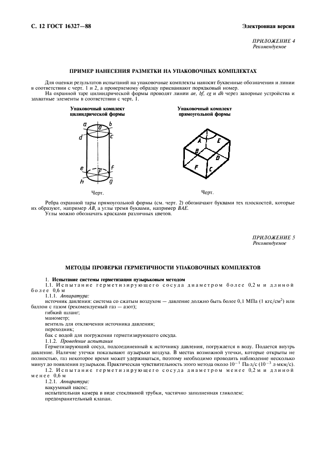 ГОСТ 16327-88 Комплекты упаковочные транспортные для радиоактивных веществ. Общие технические условия (фото 13 из 16)