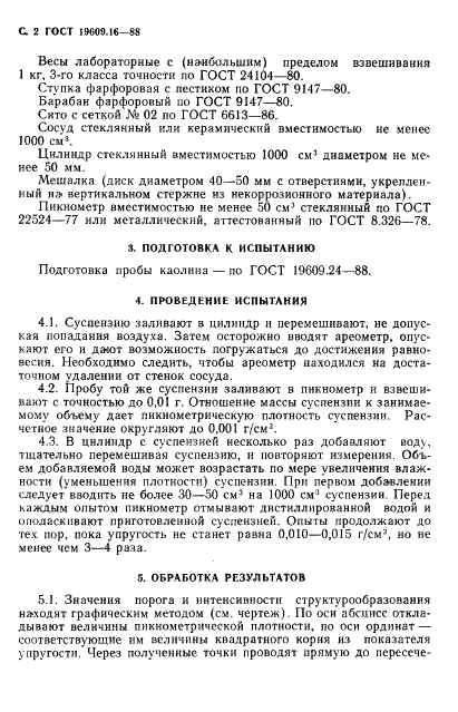 ГОСТ 19609.16-88 Каолин обогащенный. Метод определения показателей порога и интенсивности структурообразования (фото 3 из 7)