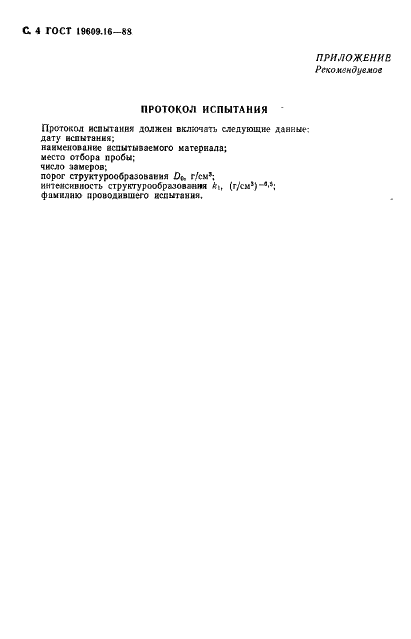 ГОСТ 19609.16-88 Каолин обогащенный. Метод определения показателей порога и интенсивности структурообразования (фото 5 из 7)