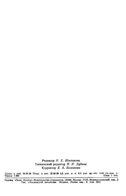 ГОСТ 19609.16-88 Каолин обогащенный. Метод определения показателей порога и интенсивности структурообразования (фото 7 из 7)