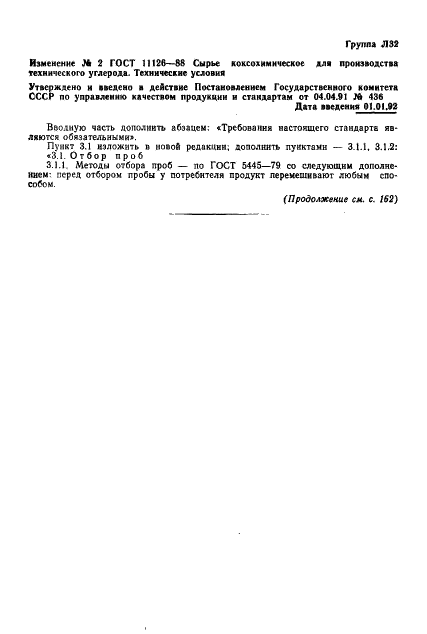 ГОСТ 11126-88 Сырье коксохимическое для производства технического углерода. Технические условия (фото 26 из 33)