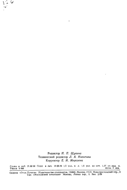 ГОСТ 11126-88 Сырье коксохимическое для производства технического углерода. Технические условия (фото 33 из 33)
