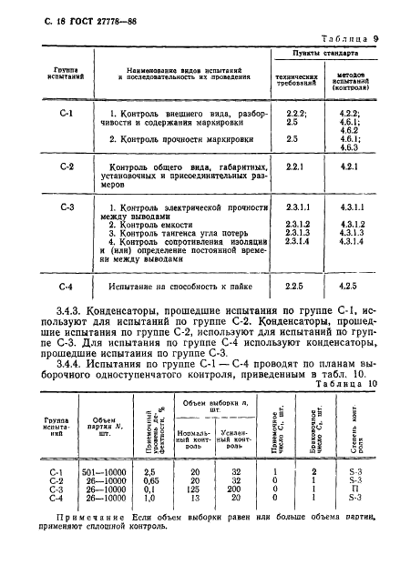 ГОСТ 27778-88 Конденсаторы постоянной емкости керамические. Общие технические условия (фото 19 из 57)