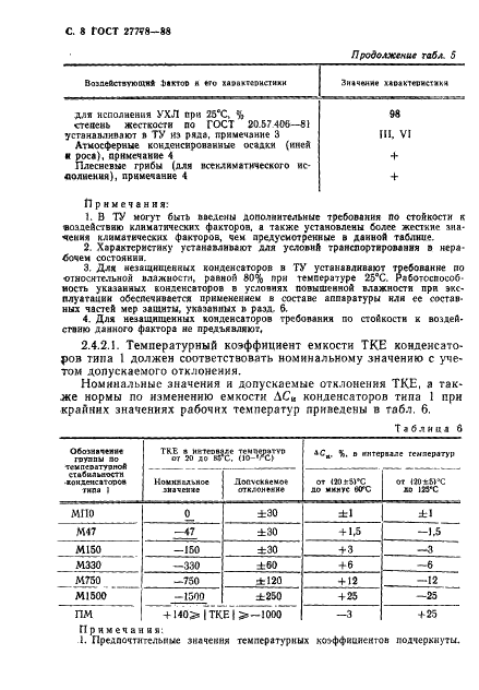 ГОСТ 27778-88 Конденсаторы постоянной емкости керамические. Общие технические условия (фото 9 из 57)