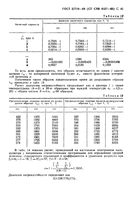 ГОСТ 27710-88 Материалы электроизоляционные. Общие требования к методу испытания на нагревостойкость (фото 42 из 55)