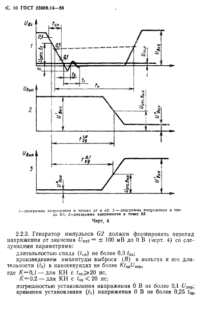 ГОСТ 23089.14-88 Микросхемы интегральные. Методы измерения времени задержки включения и выключения компараторов напряжения (фото 11 из 19)