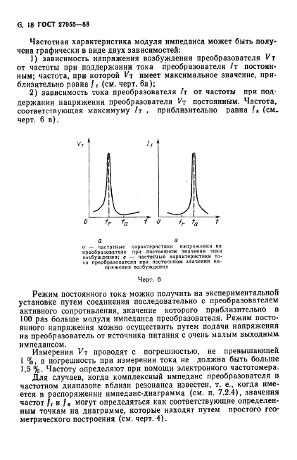 ГОСТ 27955-88 Преобразователи ультразвуковые магнитострикционные. Методы измерения характеристик (фото 19 из 27)