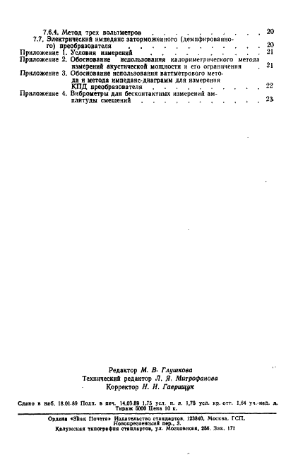 ГОСТ 27955-88 Преобразователи ультразвуковые магнитострикционные. Методы измерения характеристик (фото 27 из 27)