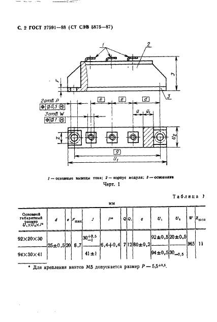 ГОСТ 27591-88 Модули полупроводниковые силовые. Габаритные и присоединительные размеры (фото 3 из 6)