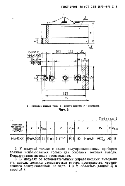 ГОСТ 27591-88 Модули полупроводниковые силовые. Габаритные и присоединительные размеры (фото 4 из 6)