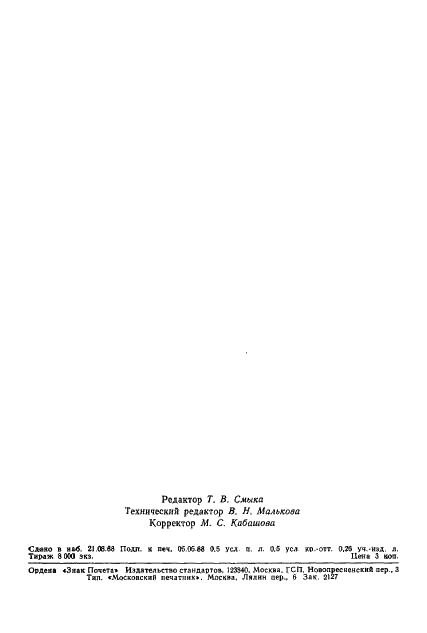 ГОСТ 21956-88 Бумага и картон фильтровальные. Метод определения герметичности (фото 7 из 7)