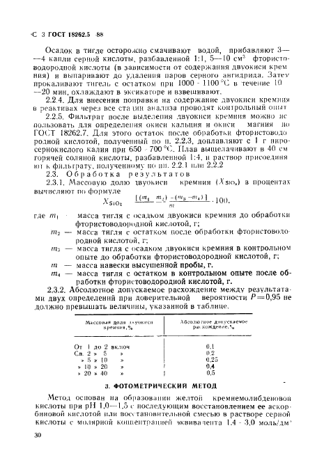 ГОСТ 18262.5-88 Руды титаномагнетитовые, концентраты, агломераты и окатыши железованадиевые. Методы определения двуокиси кремния (фото 3 из 8)
