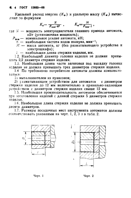 ГОСТ 12933-88 Автоматы холодновысадочные однопозиционные двухударные с цельной матрицей. Параметры и размеры. Нормы точности (фото 5 из 11)