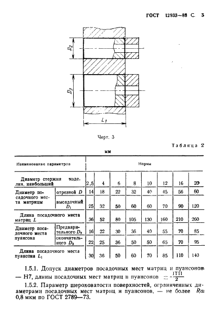 ГОСТ 12933-88 Автоматы холодновысадочные однопозиционные двухударные с цельной матрицей. Параметры и размеры. Нормы точности (фото 6 из 11)
