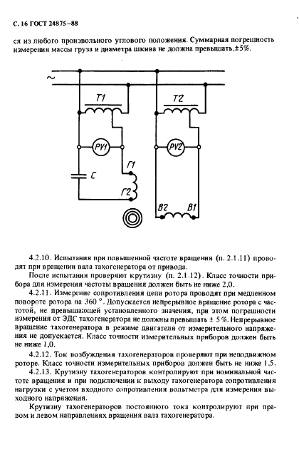 ГОСТ 24875-88 Машины электрические малой мощности. Тахогенераторы. Общие технические условия (фото 17 из 25)
