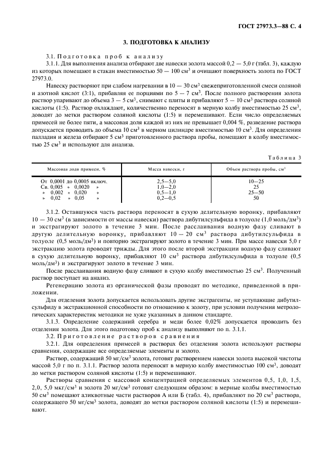 ГОСТ 27973.3-88 Золото. Метод атомно-абсорбционного анализа (фото 4 из 9)