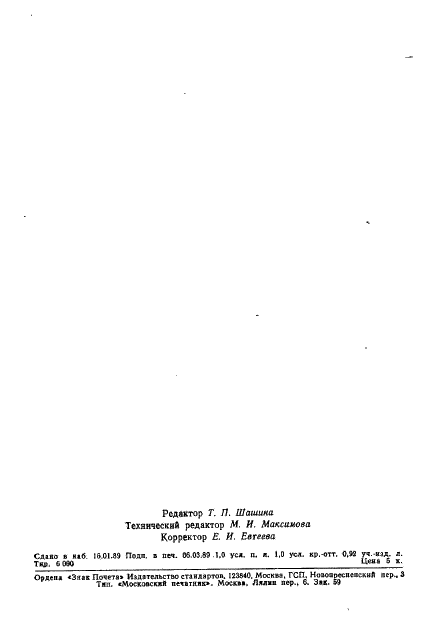ГОСТ 28007-88 Нить и жгут СВМ высокомодульные технические. Технические условия (фото 15 из 15)
