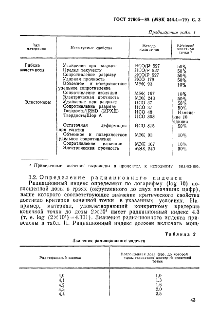 ГОСТ 27605-88 Материалы электроизоляционные. Классификация по радиационной стойкости (фото 3 из 8)