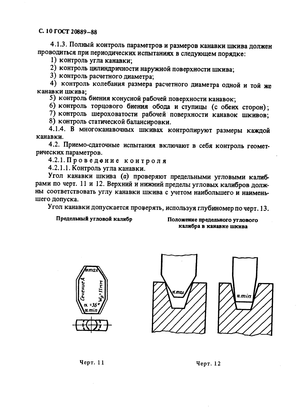 ГОСТ 20889-88 Шкивы для приводных клиновых ремней нормальных сечений. Общие технические условия (фото 11 из 17)