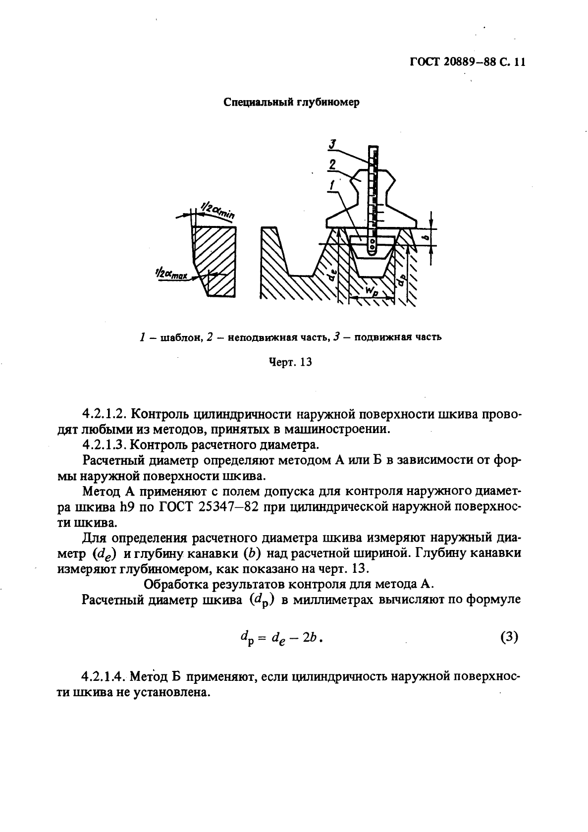 ГОСТ 20889-88 Шкивы для приводных клиновых ремней нормальных сечений. Общие технические условия (фото 12 из 17)