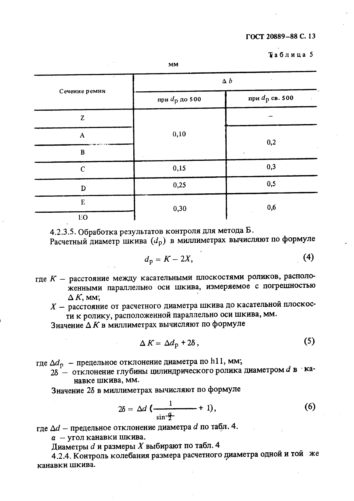 ГОСТ 20889-88 Шкивы для приводных клиновых ремней нормальных сечений. Общие технические условия (фото 14 из 17)