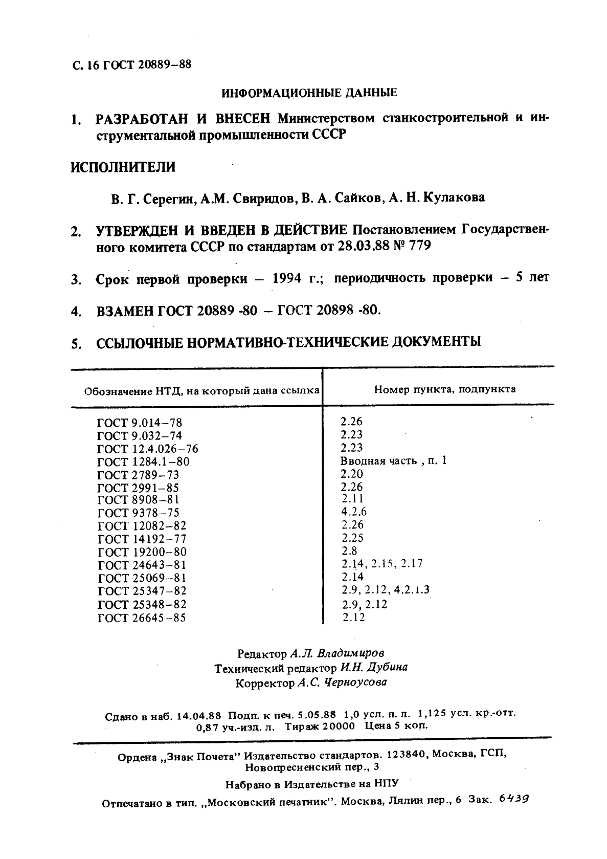ГОСТ 20889-88 Шкивы для приводных клиновых ремней нормальных сечений. Общие технические условия (фото 17 из 17)
