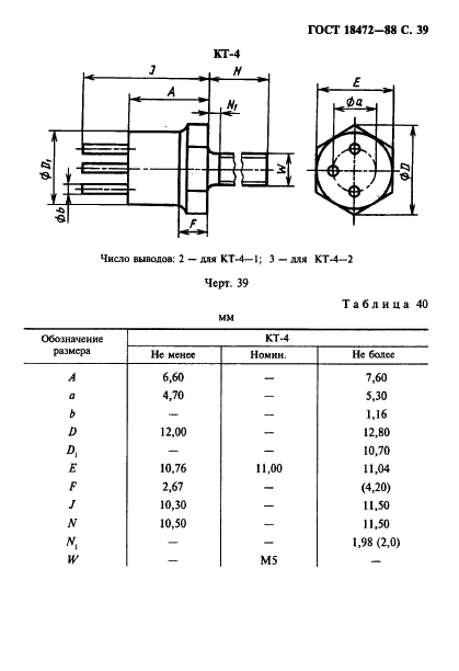 ГОСТ 18472-88 Приборы полупроводниковые. Основные размеры (фото 40 из 105)