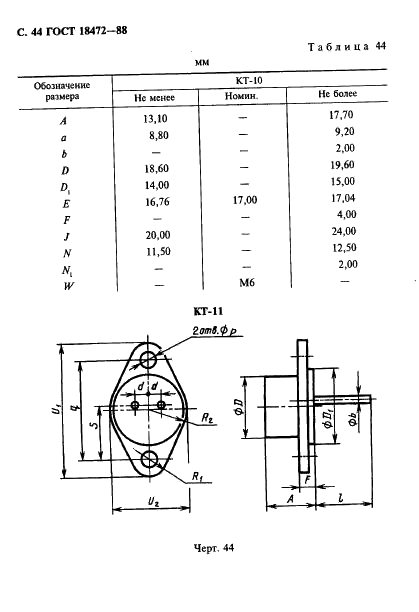 ГОСТ 18472-88 Приборы полупроводниковые. Основные размеры (фото 45 из 105)
