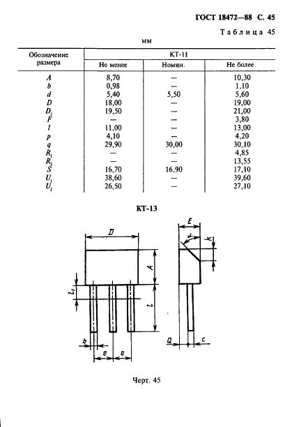 ГОСТ 18472-88 Приборы полупроводниковые. Основные размеры (фото 46 из 105)