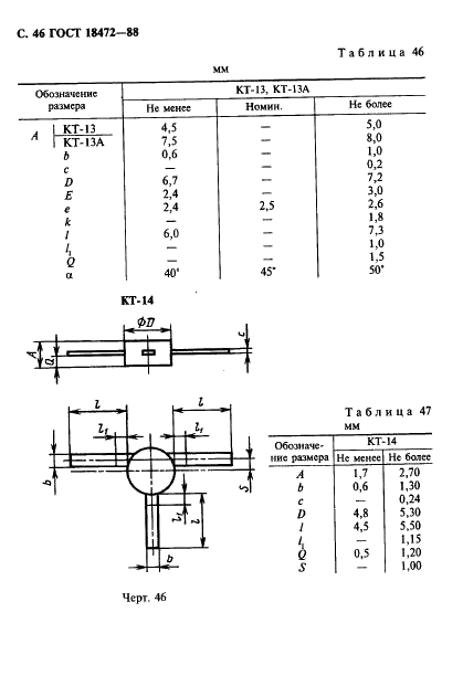 ГОСТ 18472-88 Приборы полупроводниковые. Основные размеры (фото 47 из 105)