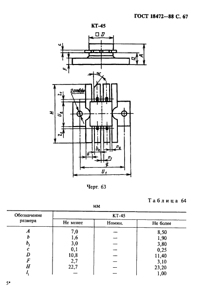 ГОСТ 18472-88 Приборы полупроводниковые. Основные размеры (фото 68 из 105)