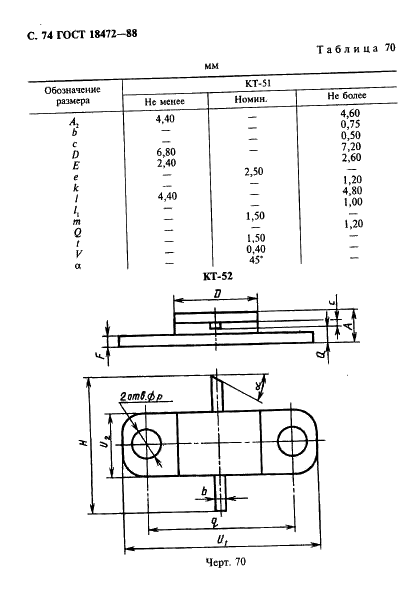 ГОСТ 18472-88 Приборы полупроводниковые. Основные размеры (фото 75 из 105)