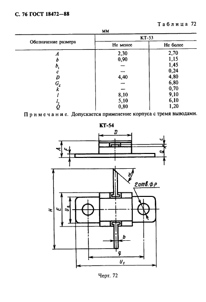ГОСТ 18472-88 Приборы полупроводниковые. Основные размеры (фото 77 из 105)