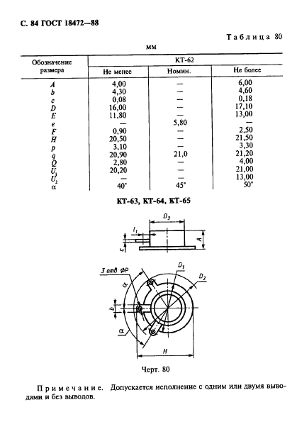 ГОСТ 18472-88 Приборы полупроводниковые. Основные размеры (фото 85 из 105)