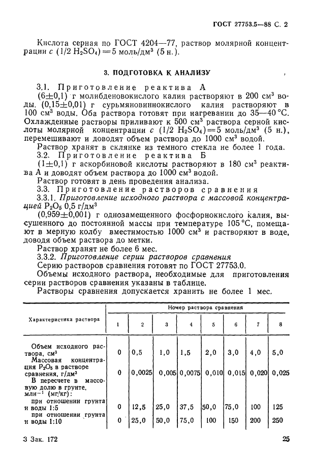ГОСТ 27753.5-88 Грунты тепличные. Метод определения водорастворимого фосфора (фото 2 из 4)